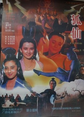 狐仙1992
