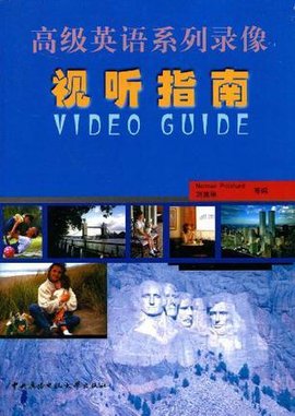 高级英语系列录像视听指南