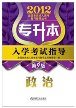 2012年专升本入学考试指导:政治