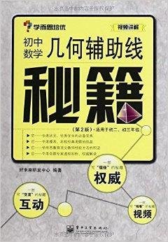 学而思培优·几何辅助线秘籍