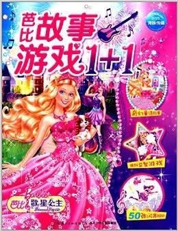 芭比故事游戏1+1:芭比歌星公主