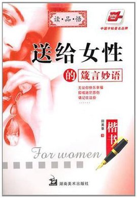 送给女性的箴言妙语