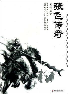 中华名著英雄谱·三国卷:张飞传奇