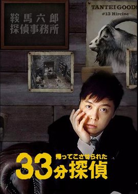 33分侦探 08年堂本刚主演的日本电视剧 360百科 33分侦探 08年堂本刚主演的日本电视剧 360百科