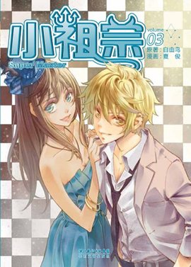 小祖宗 长江文艺出版社出版的漫画书籍 360百科 小祖宗 长江文艺出版社出版的漫画书籍 360百科