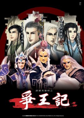 霹雳英雄榜之争王记