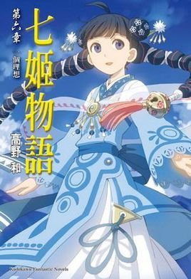 七姬物语第六章