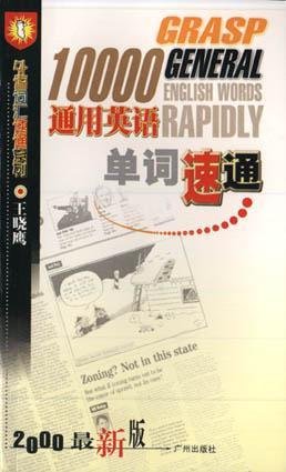10000通用英语单词速通