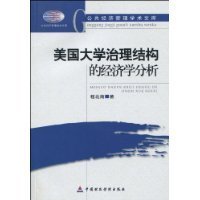 美国大学治理结构的经济学分析