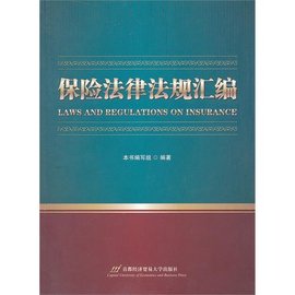保险法律法规汇编