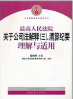 最高人民法院关于公司法解释(三)