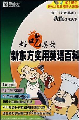 CD-R好吃英语新东方实用英语百科