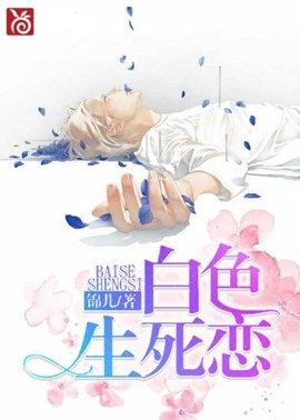 白色生死恋