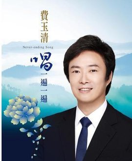 费玉清-唱一遍一遍
