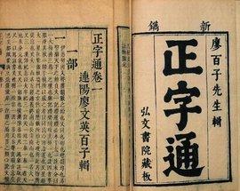 正字通  免费编辑   添加义项名