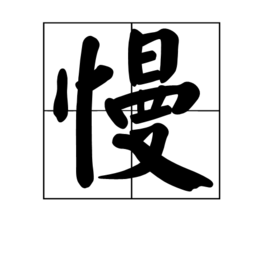 慢_360百科
