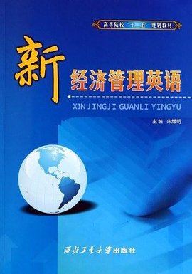 新经济管理英语