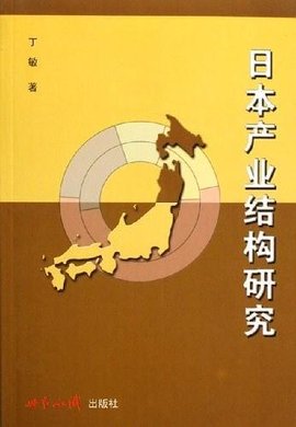 日本产业结构研究