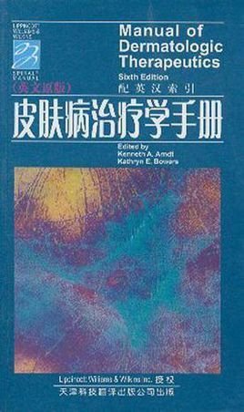 皮肤病治疗学手册