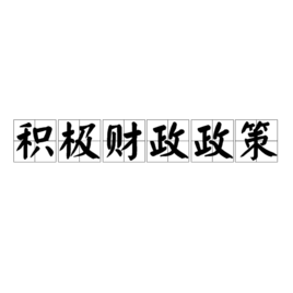 积极财政政策
