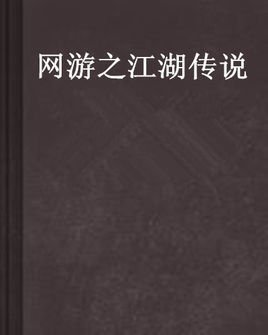 网游之江湖传说