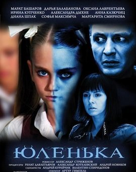 Yulenka,尤伦卡 Юленька海报