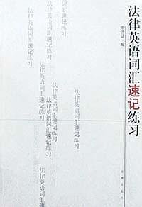 法律英语词汇速记练习