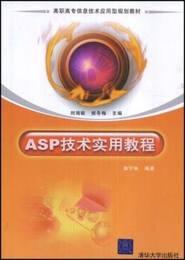 ASP技术实用教程