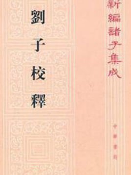 刘子_360百科