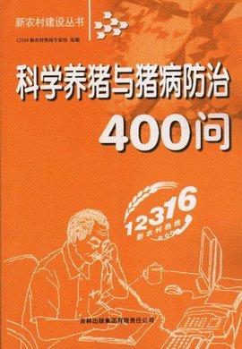 科学养猪与猪病防治400问