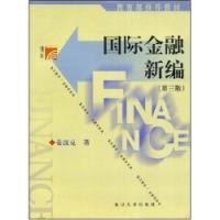 国际金融新编第三版