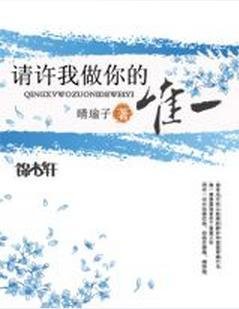 请许我做你的唯一