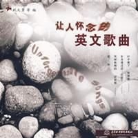 让人怀念的英文歌曲