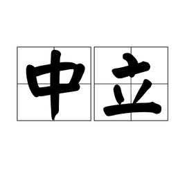 中立 - 汉来自语词语  免费编辑   修改义铁外条列的项名