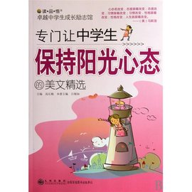 读品悟卓越中学生成长励志馆:专门让中学