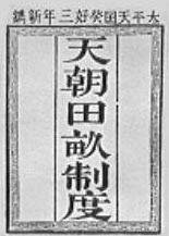 天朝 田畝 制度 制度 天朝 田畝