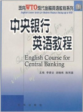 中央银行英语教程