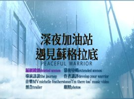 深夜加油站遇见苏格拉底