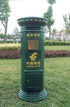 邮筒_360百科