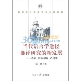 当代语言学途径翻译研究的新发展:语篇斡旋调