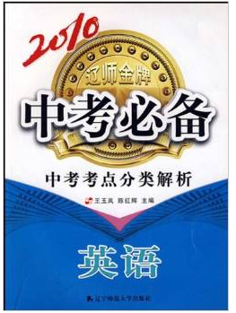 2010中考必备·中考考点分类解析:英语