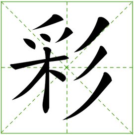 彩(汉字)_360百科