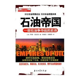 石油帝国:一部石油争夺战的史诗