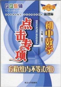 QQ教辅点击专项:初中数学方程