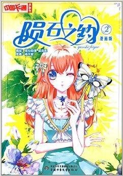 中国卡通漫画书:陨石之约2
