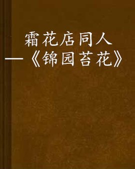 霜花店同人--《锦园苔花》