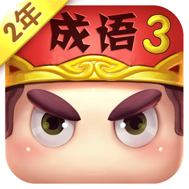 疯狂猜成语3