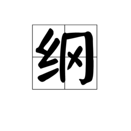 纲 汉字 360百科 纲 汉字 360百科