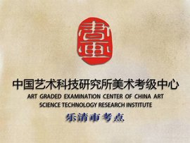 中国艺术科技研究所