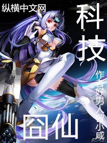 科技囧仙